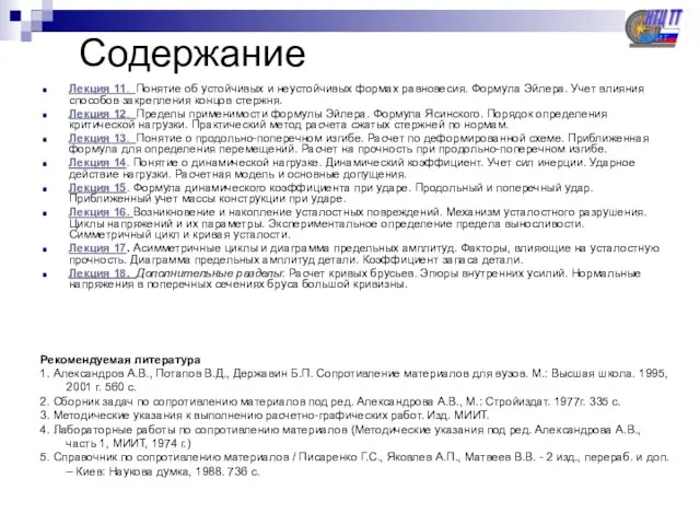 Содержание Лекция 11. Понятие об устойчивых и неустойчивых формах равновесия. Формула Эйлера.