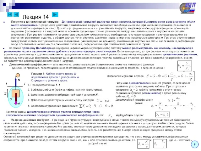 Лекция 14 8 Понятие о динамической нагрузке – Динамической нагрузкой является такая