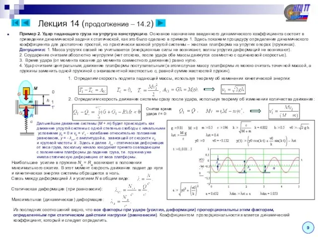 Лекция 14 (продолжение – 14.2) Пример 2. Удар падающего груза на упругую