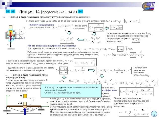 Лекция 14 (продолжение – 14.3) Пример 2. Удар падающего груза на упругую