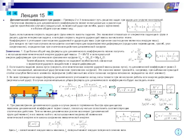 Лекция 15 11 Динамический коэффициент при ударе – Примеры 2 и 3