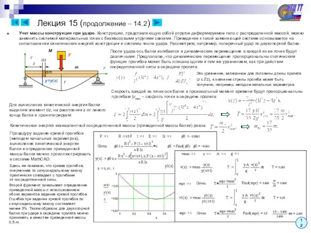 Лекция 15 (продолжение – 14.2) Учет массы конструкции при ударе. Конструкцию, представляющую