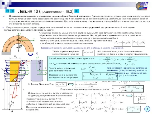 Лекция 18 (продолжение – 18.2) 2 Нормальные напряжения в поперечных сечениях бруса