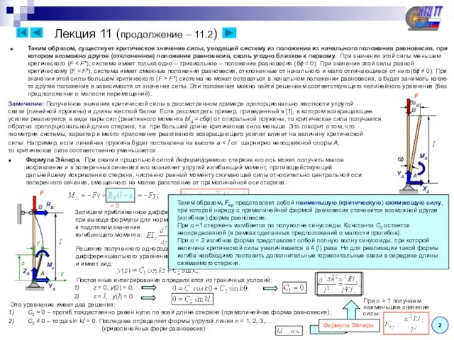 Лекция 11 (продолжение – 11.2) 2 Таким образом, существует критическое значение силы,