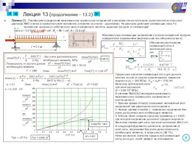 Лекция 13 (продолжение – 13.2) Пример [1]. Рассмотрим определение максимальных нормальных напряжений