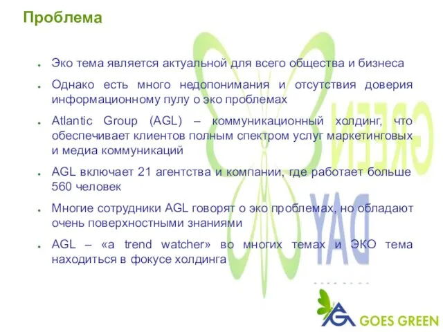 Проблема Эко тема является актуальной для всего общества и бизнеса Однако есть