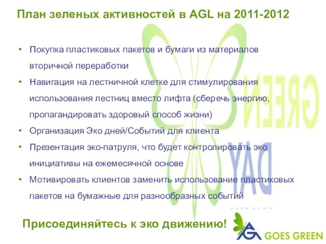 План зеленых активностей в AGL на 2011-2012 Покупка пластиковых пакетов и бумаги