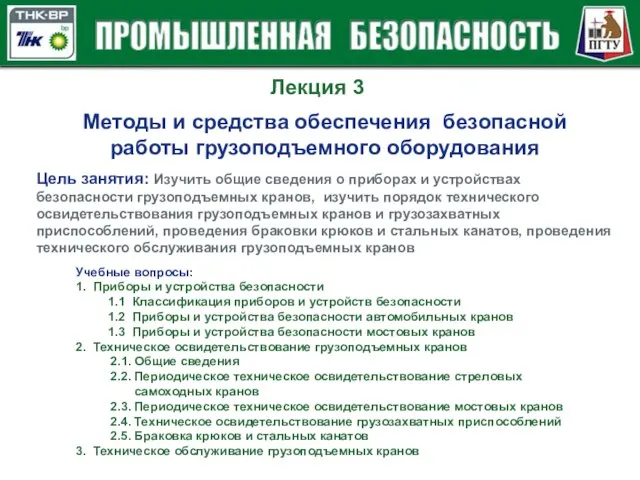 Лекция 3 Методы и средства обеспечения безопасной работы грузоподъемного оборудования Цель занятия: