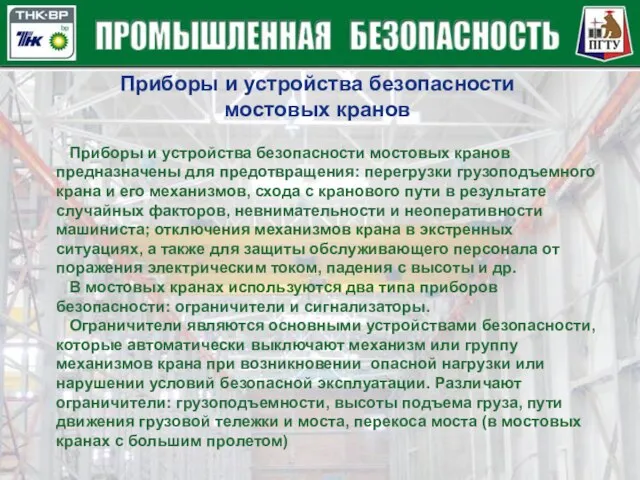 Приборы и устройства безопасности мостовых кранов Приборы и устройства безопасности мостовых кранов