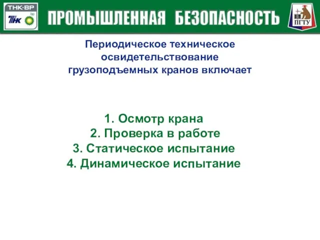 Периодическое техническое освидетельствование грузоподъемных кранов включает 1. Осмотр крана 2. Проверка в