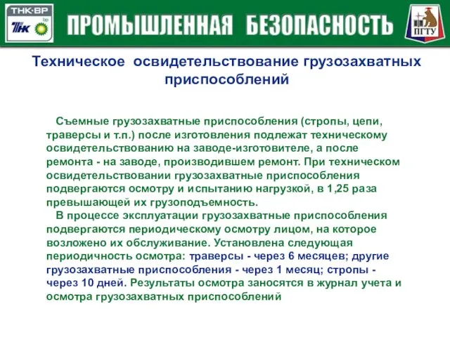 Техническое освидетельствование грузозахватных приспособлений Съемные грузозахватные приспособления (стропы, цепи, траверсы и т.п.)