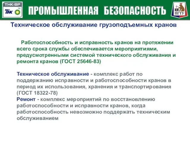 Техническое обслуживание грузоподъемных кранов Работоспособность и исправность кранов на протяжении всего срока