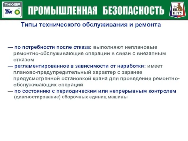 Типы технического обслуживания и ремонта — по потребности после отказа: выполняют неплановые