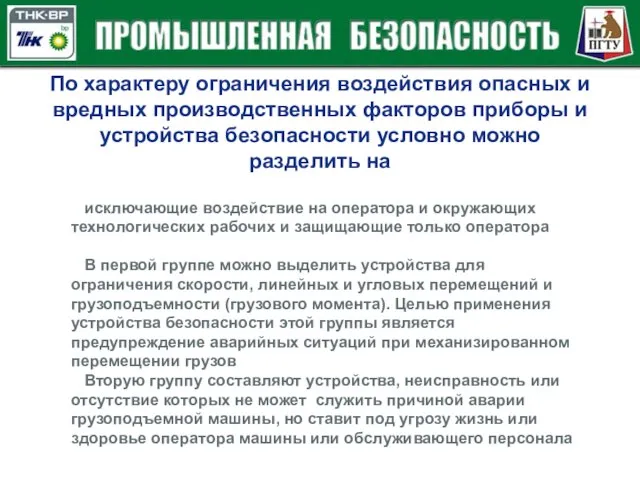 По характеру ограничения воздействия опасных и вредных производственных факторов приборы и устройства