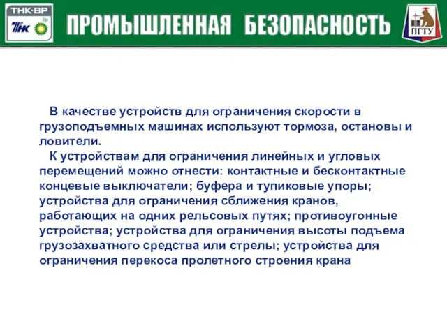 В качестве устройств для ограничения скорости в грузоподъемных машинах используют тормоза, остановы