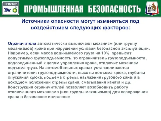 Источники опасности могут изменяться под воздействием следующих факторов: Ограничители автоматически выключают механизм