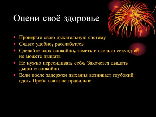 Оцени своё здоровье Проверьте свою дыхательную систему Сядьте удобно, расслабьтесь Сделайте вдох