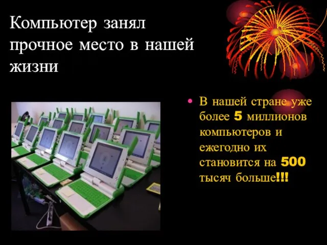 Компьютер занял прочное место в нашей жизни В нашей стране уже более