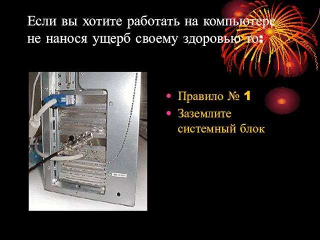 Если вы хотите работать на компьютере не нанося ущерб своему здоровью то: