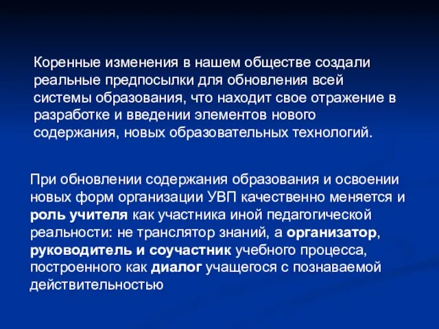 При обновлении содержания образования и освоении новых форм организации УВП качественно меняется