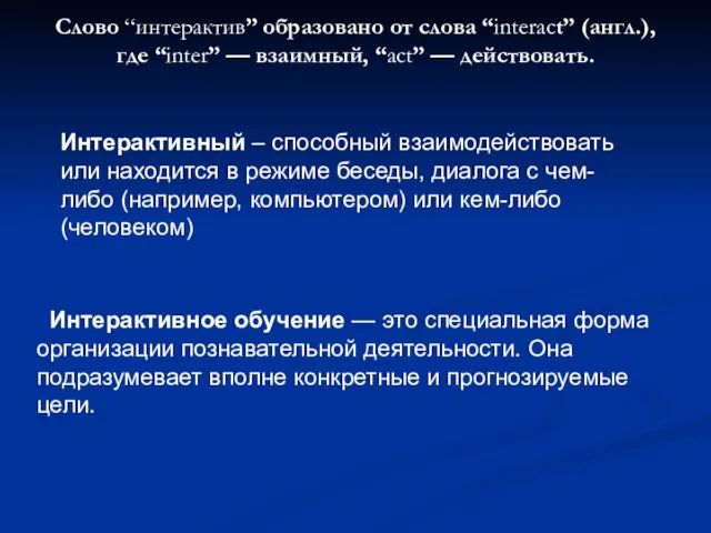 Слово “интерактив” образовано от слова “interact” (англ.), где “inter” — взаимный, “act”