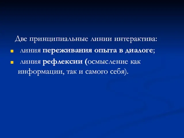 Две принципиальные линии интерактива: линия переживания опыта в диалоге; линия рефлексии (осмысление