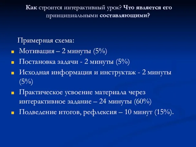 Как строится интерактивный урок? Что является его принципиальными составляющими? Примерная схема: Мотивация