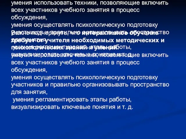 Важно подчеркнуть, что интерактивное обучение требует от учителя необходимых методических и психологических