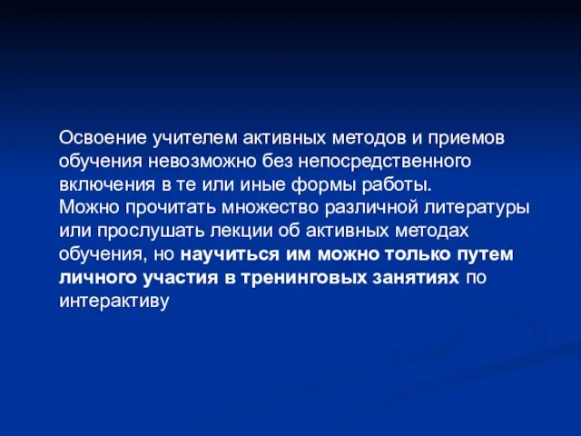 Освоение учителем активных методов и приемов обучения невозможно без непосредственного включения в