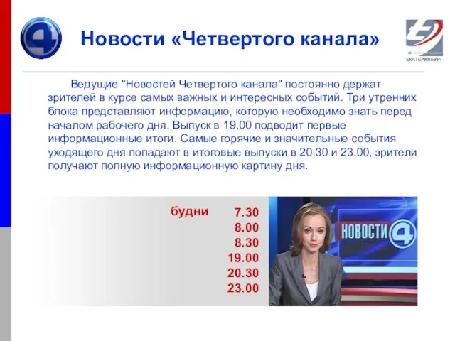 Новости «Четвертого канала» Ведущие "Новостей Четвертого канала" постоянно держат зрителей в курсе