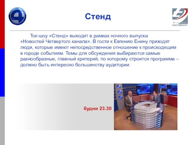 Стенд Ток-шоу «Стенд» выходит в рамках ночного выпуска «Новостей Четвертого канала». В