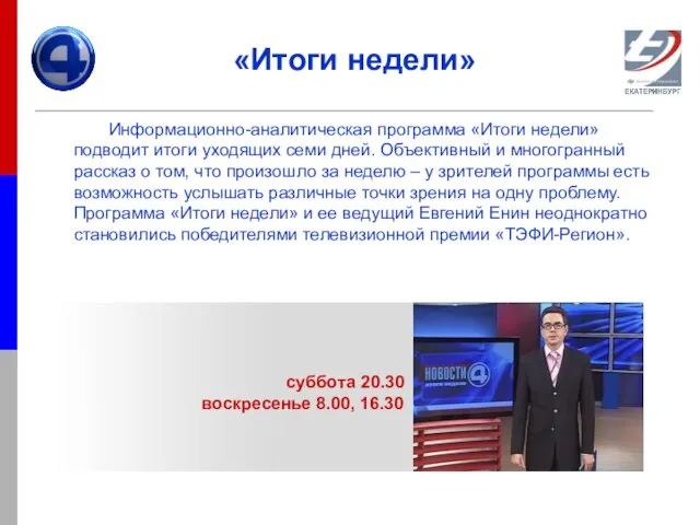 «Итоги недели» Информационно-аналитическая программа «Итоги недели» подводит итоги уходящих семи дней. Объективный