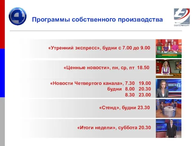 Программы собственного производства «Утренний экспресс», будни с 7.00 до 9.00 «Ценные новости»,