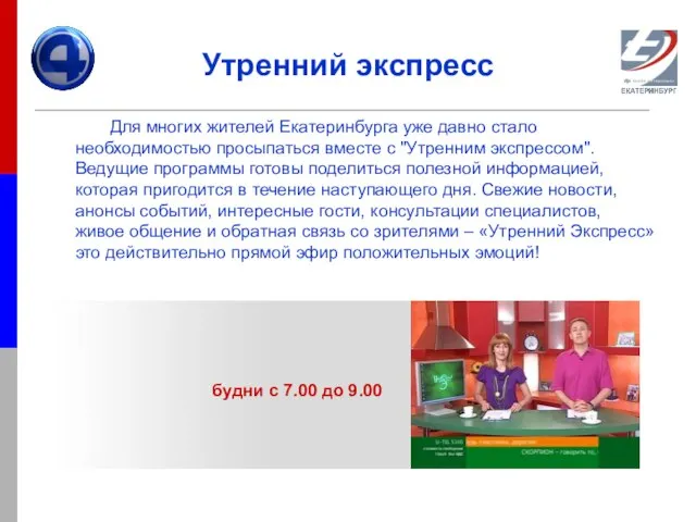 Утренний экспресс Для многих жителей Екатеринбурга уже давно стало необходимостью просыпаться вместе