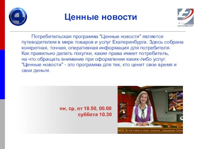 Ценные новости Потребительская программа "Ценные новости" является путеводителем в мире товаров и