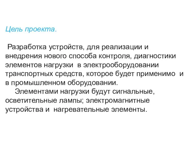 Цель проекта. Разработка устройств, для реализации и внедрения нового способа контроля, диагностики