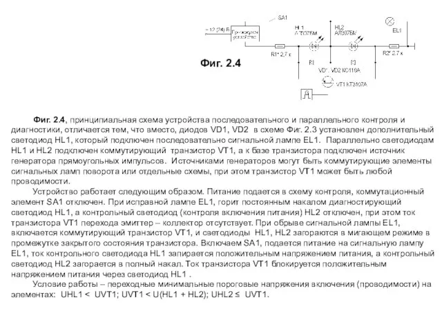 Фиг. 2.4, принципиальная схема устройства последовательного и параллельного контроля и диагностики, отличается
