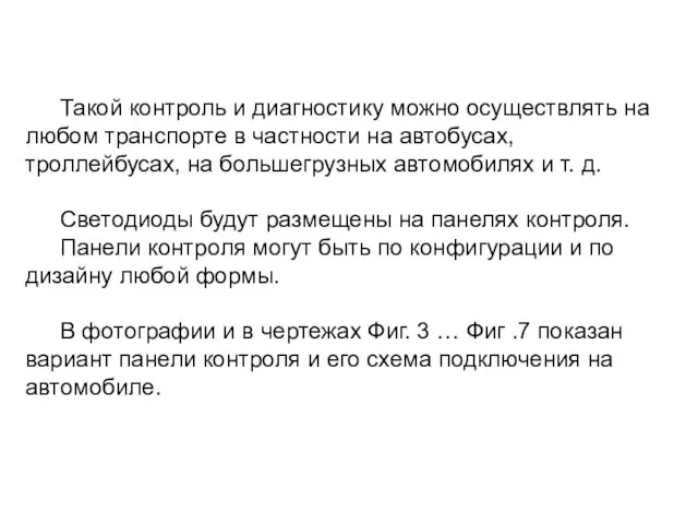 Такой контроль и диагностику можно осуществлять на любом транспорте в частности на