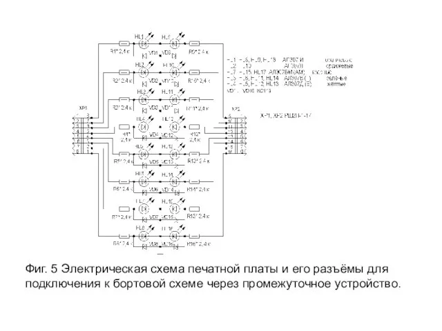 Фиг. 5 Электрическая схема печатной платы и его разъёмы для подключения к