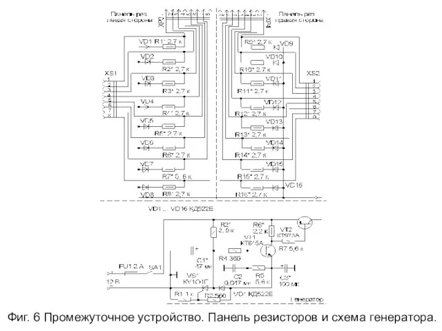 Фиг. 6 Промежуточное устройство. Панель резисторов и схема генератора.