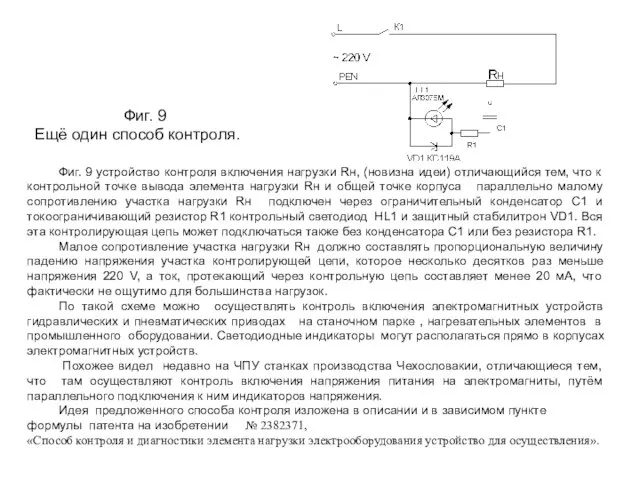 Фиг. 9 Ещё один способ контроля. Фиг. 9 устройство контроля включения нагрузки
