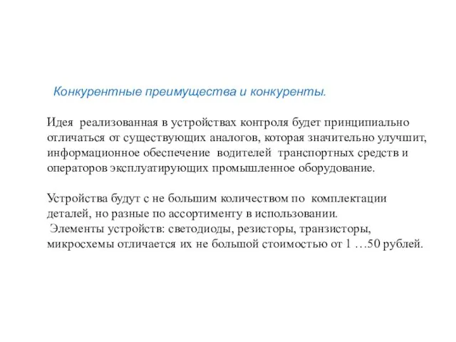 Конкурентные преимущества и конкуренты. Идея реализованная в устройствах контроля будет принципиально отличаться