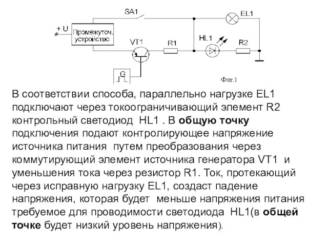 Фиг.1 В соответствии способа, параллельно нагрузке EL1 подключают через токоограничивающий элемент R2