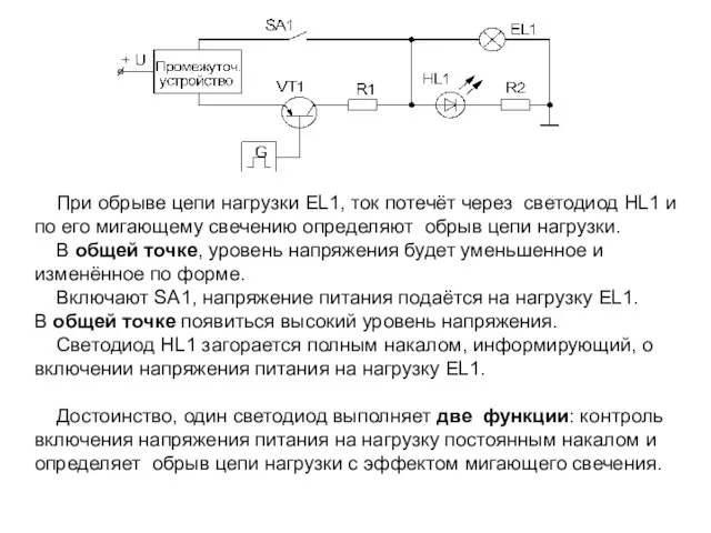 При обрыве цепи нагрузки EL1, ток потечёт через светодиод HL1 и по