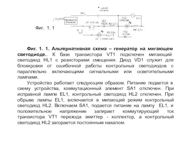 Фиг. 1. 1. Альтернативная схема – генератор на мигающем светодиоде.. К базе