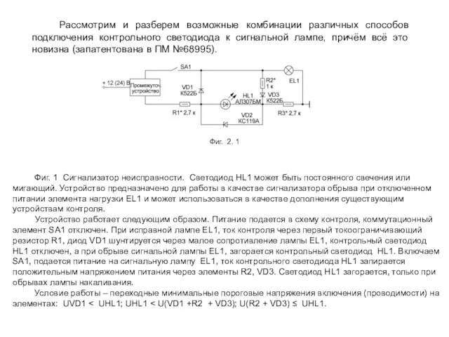 Фиг. 1 Сигнализатор неисправности. Светодиод HL1 может быть постоянного свечения или мигающий.