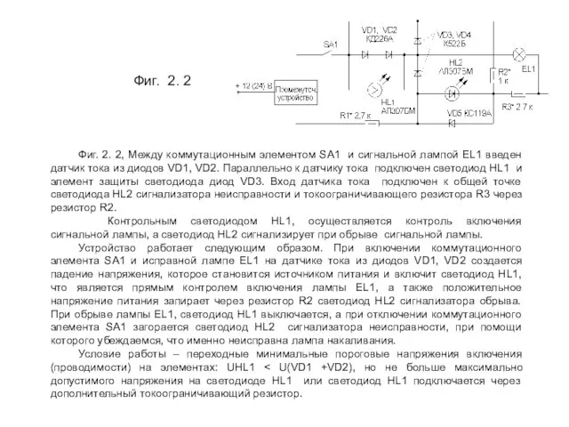 Фиг. 2. 2 Фиг. 2. 2, Между коммутационным элементом SA1 и сигнальной