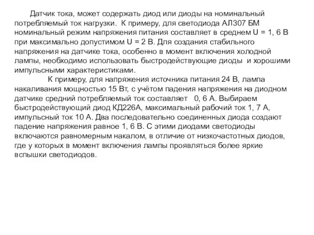 Датчик тока, может содержать диод или диоды на номинальный потребляемый ток нагрузки.