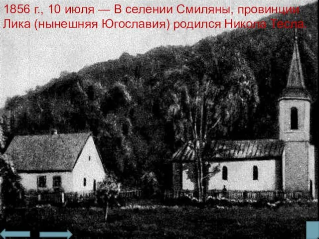 1856 г., 10 июля — В селении Смиляны, провинции Лика (нынеш­няя Югославия) родился Никола Тесла.
