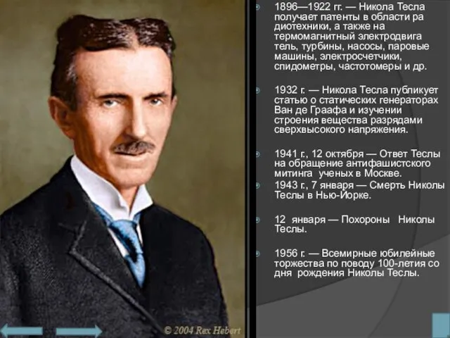 1896—1922 гг. — Никола Тесла получает патенты в области ра­диотехники, а также